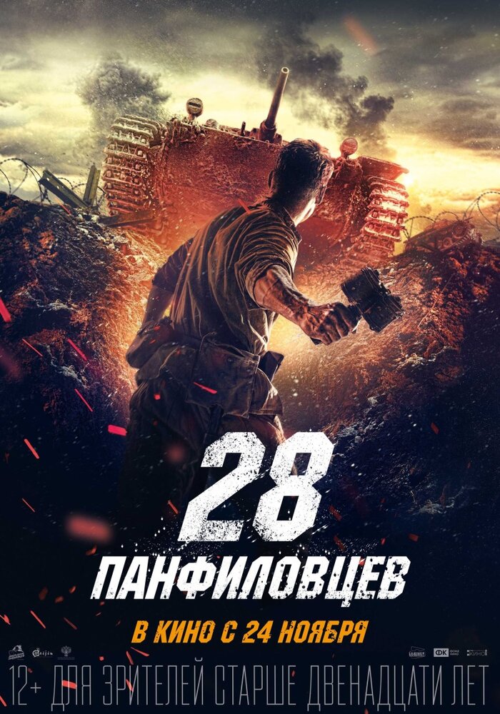 28 панфиловцев (2016) постер