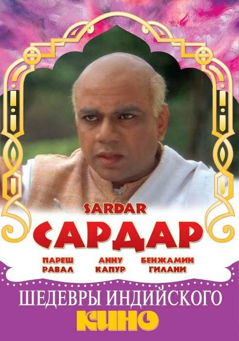 Сардар (1993) постер