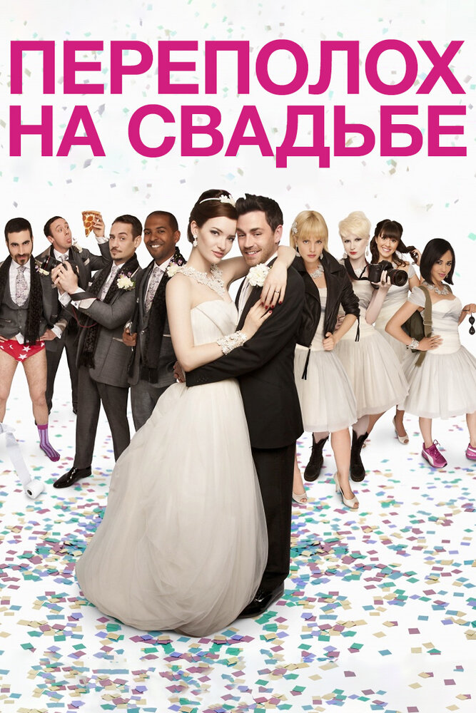 Переполох на свадьбе (2012) постер