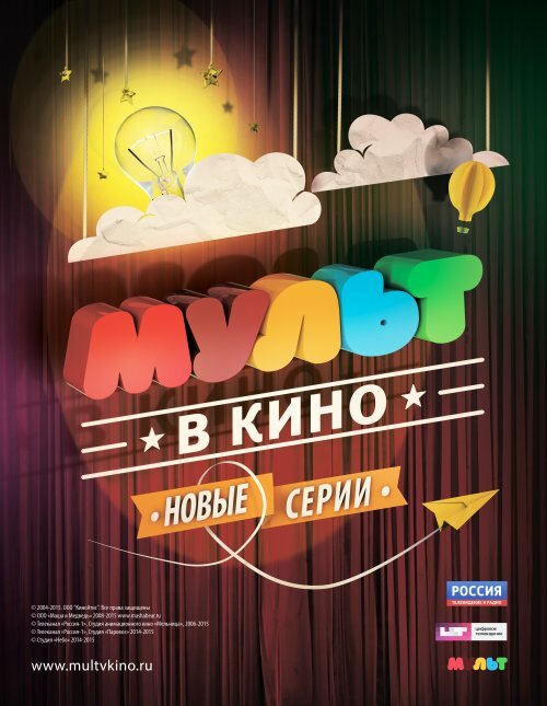 МУЛЬТ в кино. Выпуск №7 (2015) постер