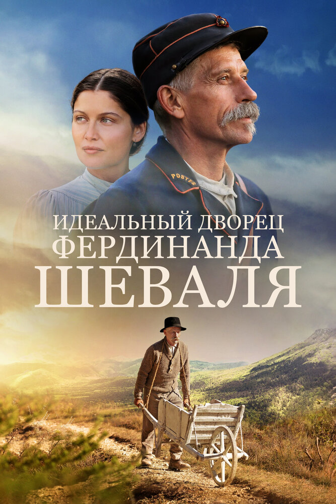 Идеальный дворец Фердинанда Шеваля (2018) постер