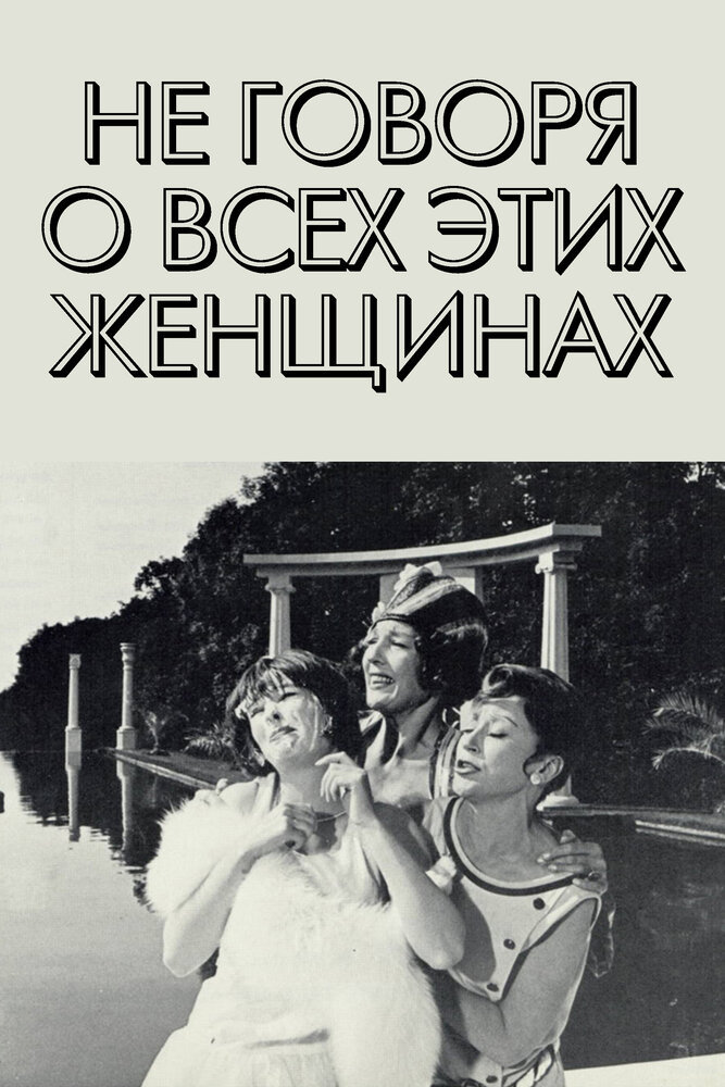 Не говоря о всех этих женщинах (1964) постер