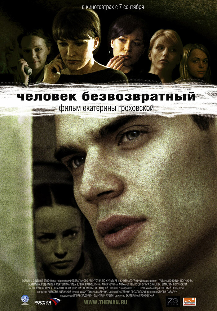 Человек безвозвратный (2006) постер
