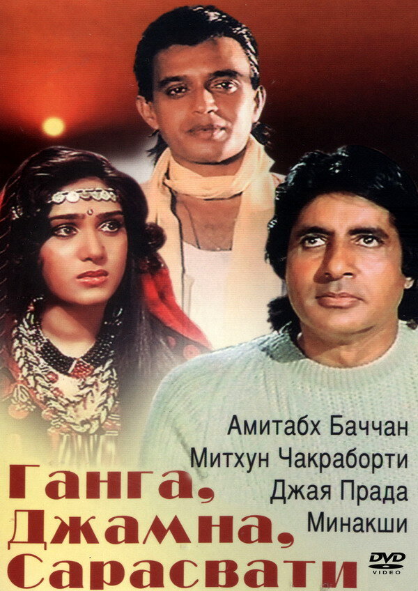 Ганга, Джамна, Сарасвати (1988) постер