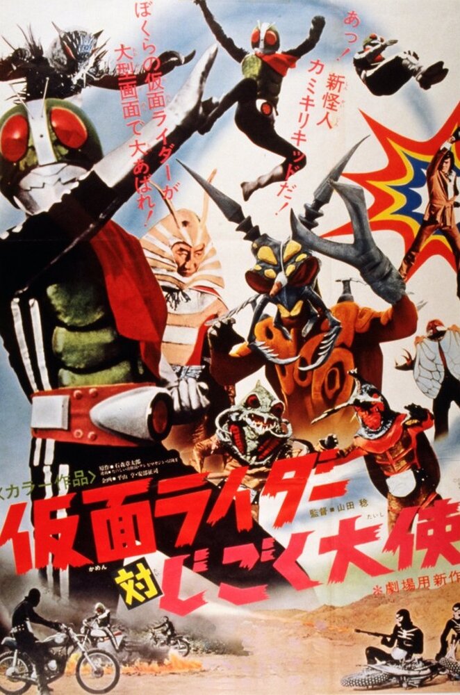Kamen Raidâ tai jigoku taishi (1972) постер