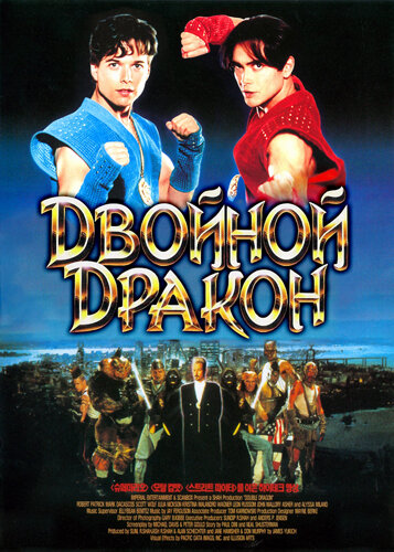 Двойной дракон (1994) постер