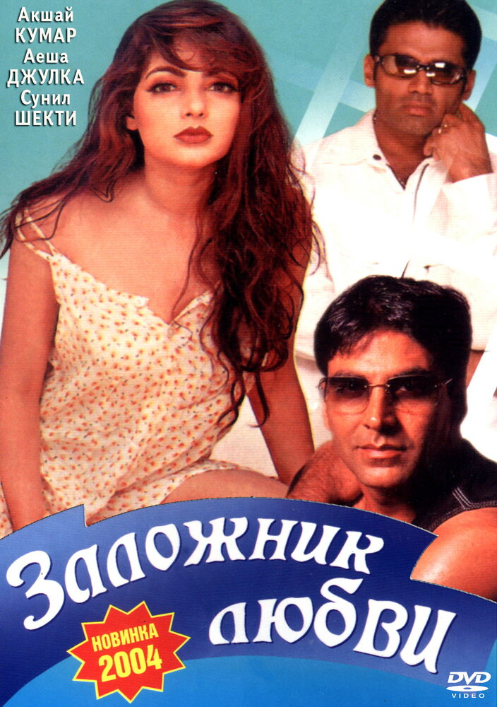 Заложник любви (1993) постер