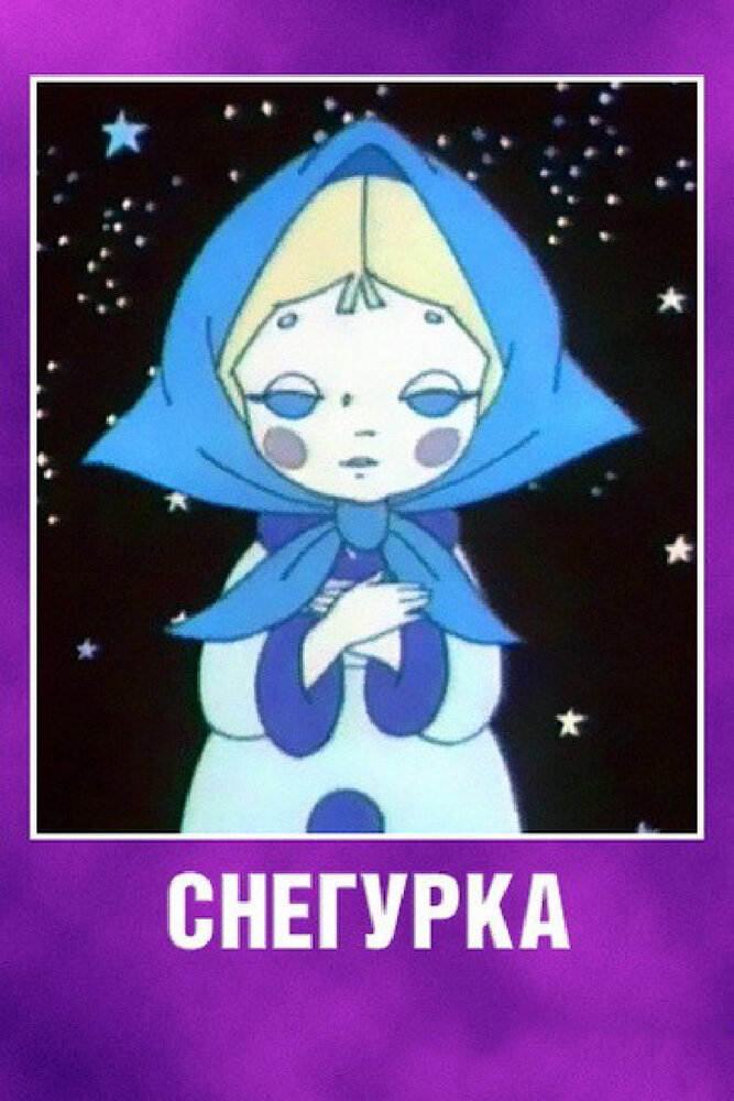 Снегурка (1969) постер