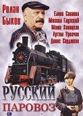 Русский паровоз (1995) постер