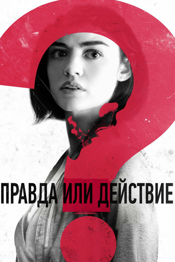 Правда или действие (2018) постер