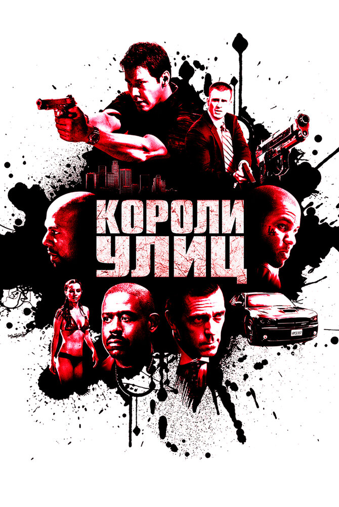 Короли улиц (2008) постер