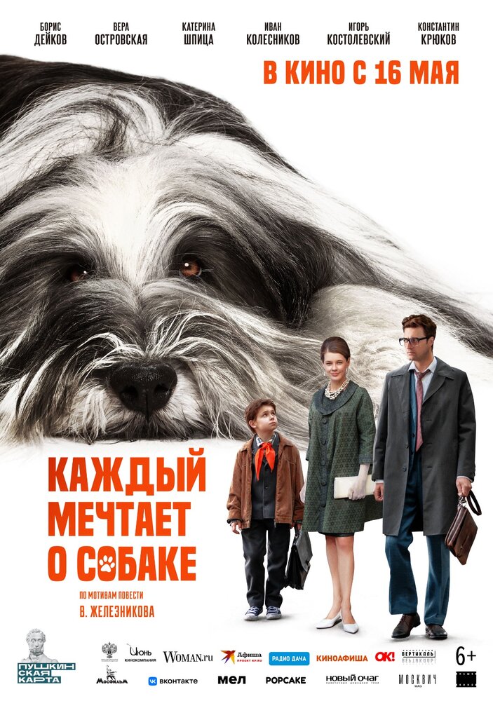 Каждый мечтает о собаке (2023) постер