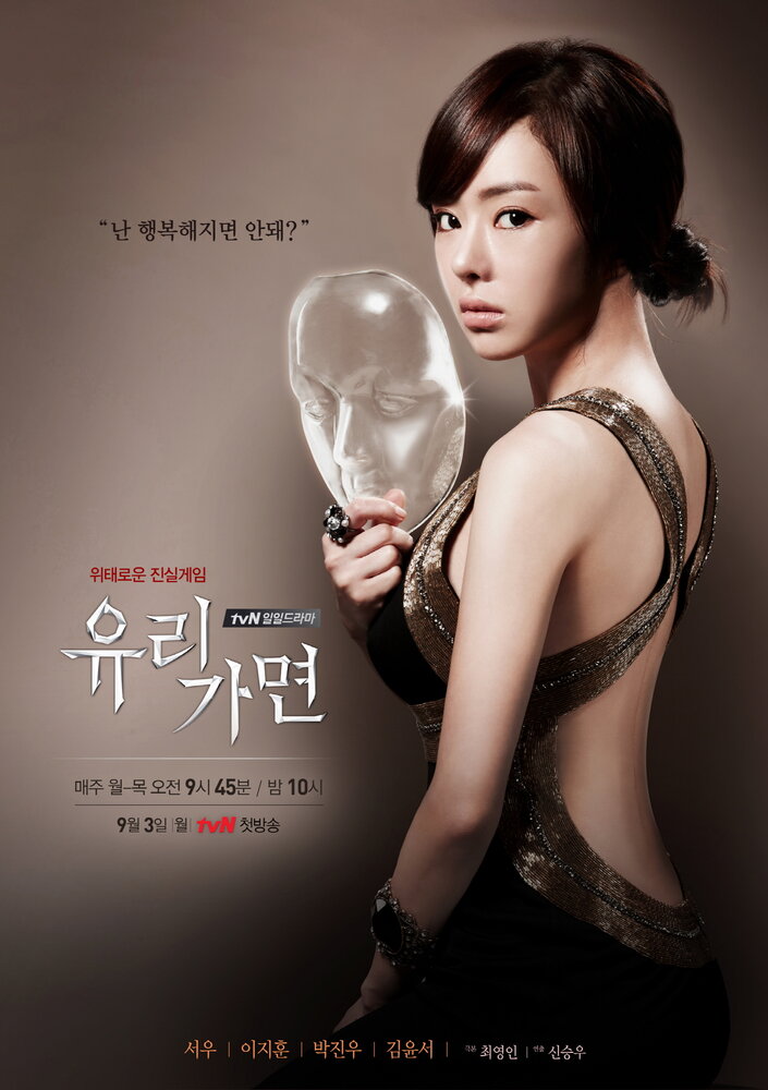 Стеклянная маска (2012) постер