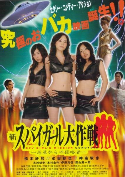 Shin supai gâru daisakusen (2008) постер