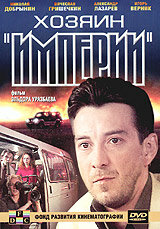 Хозяин империи (2001) постер