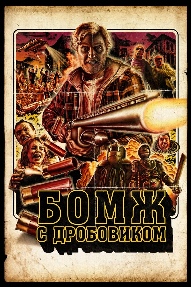 Бомж с дробовиком (2011) постер