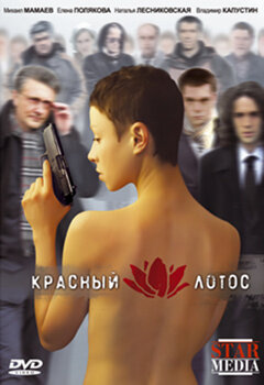 Красный лотос (2009) постер