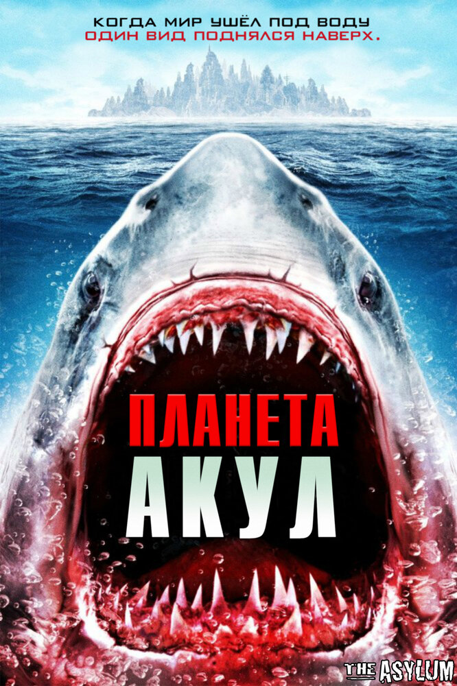 Планета акул (2016) постер