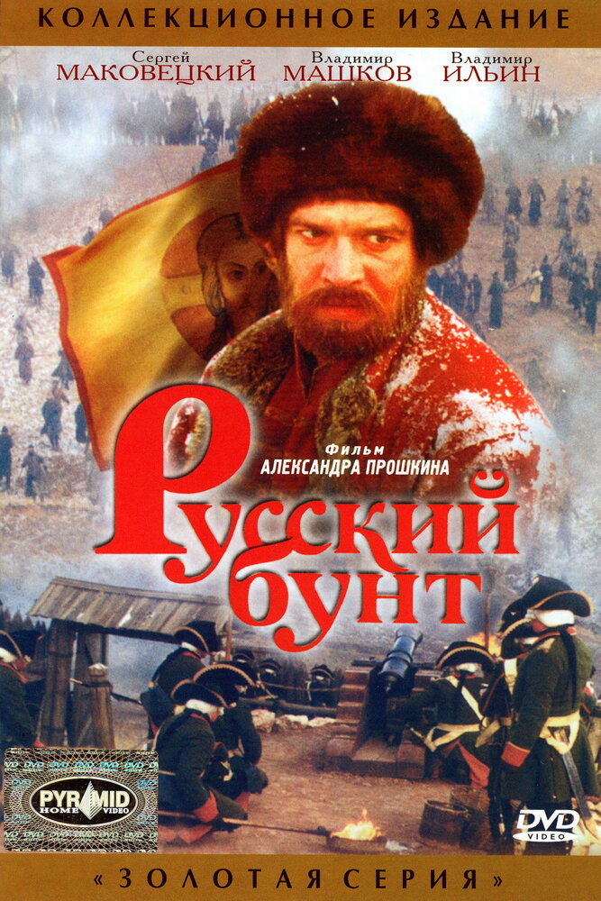 Русский бунт (1999) постер