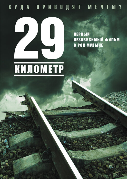 29 километр (2012) постер
