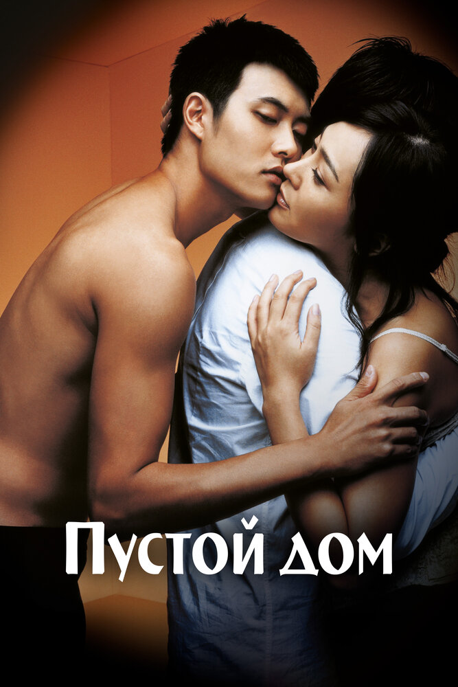 Пустой дом (2004) постер