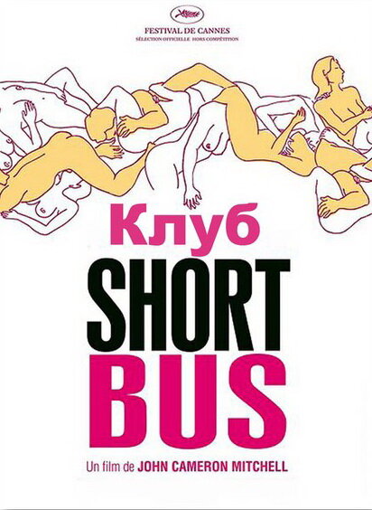 Клуб «Shortbus» (2006) постер