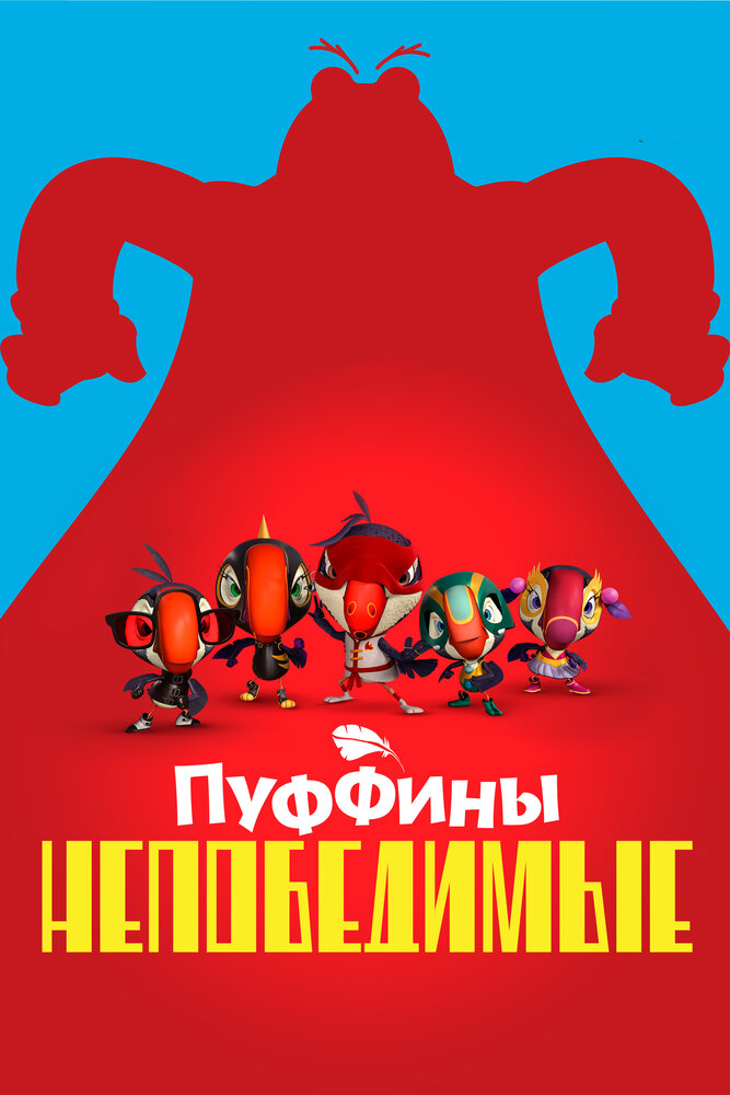 Пуффины непобедимые (2021) постер