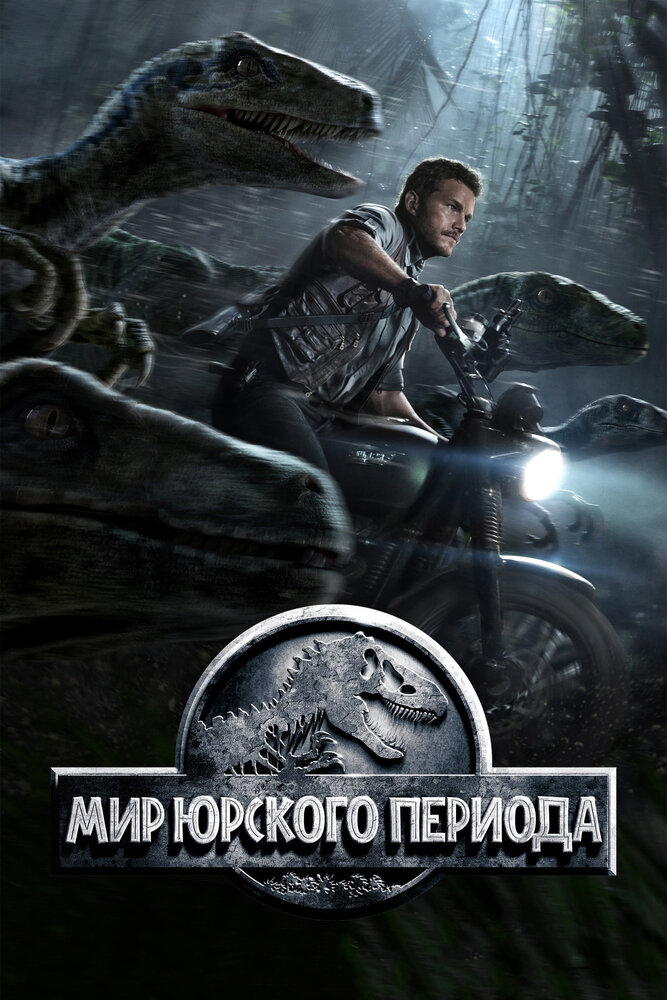 Мир Юрского периода (2015) постер