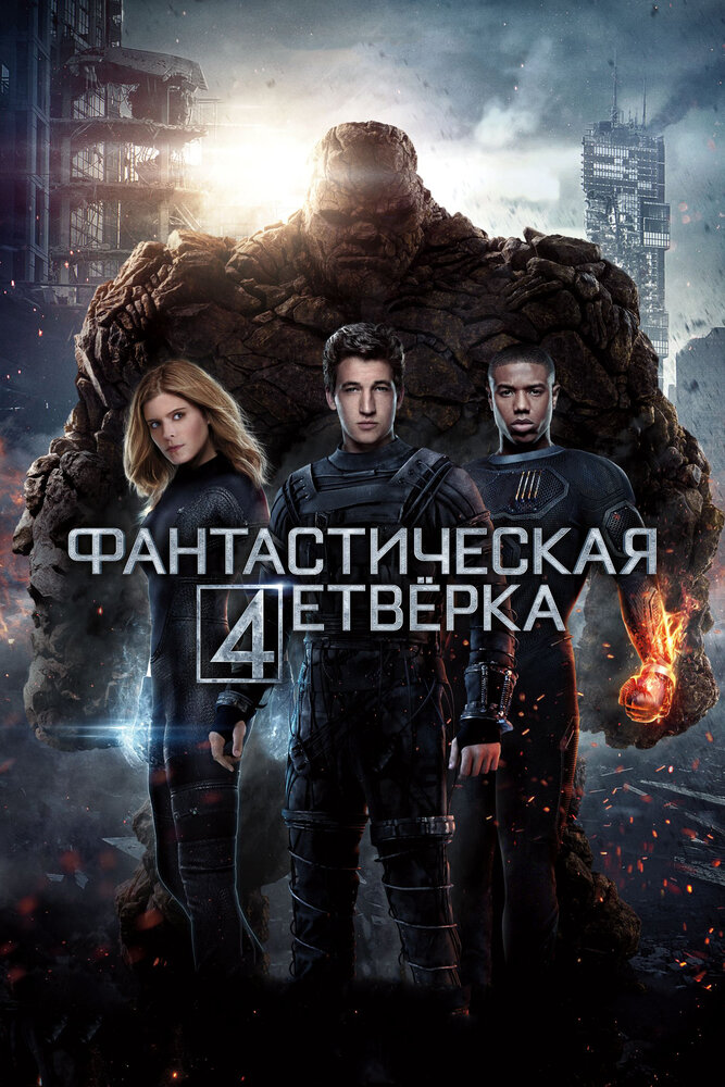 Фантастическая четверка (2015) постер