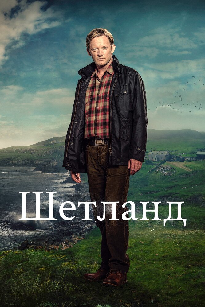 Шетланд (2013) постер