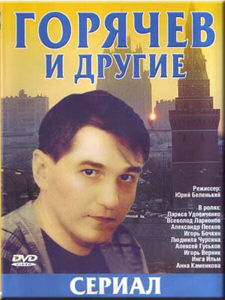 Горячев и другие (1992) постер