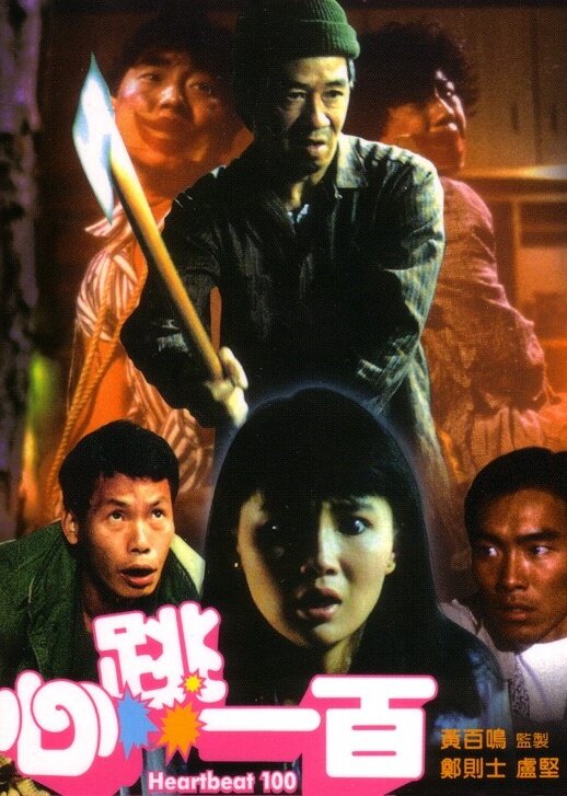 Sum tiu yat bak (1987) постер