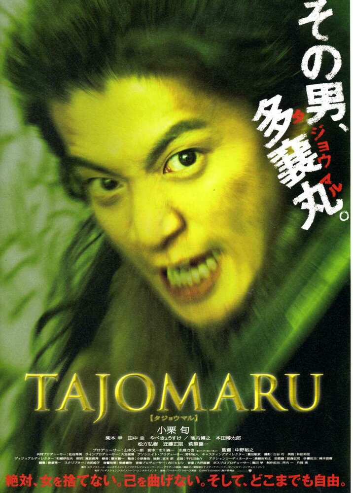 Тадзёмару (2009) постер