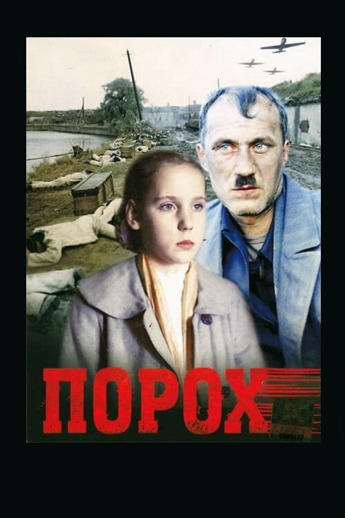 Порох (1985) постер