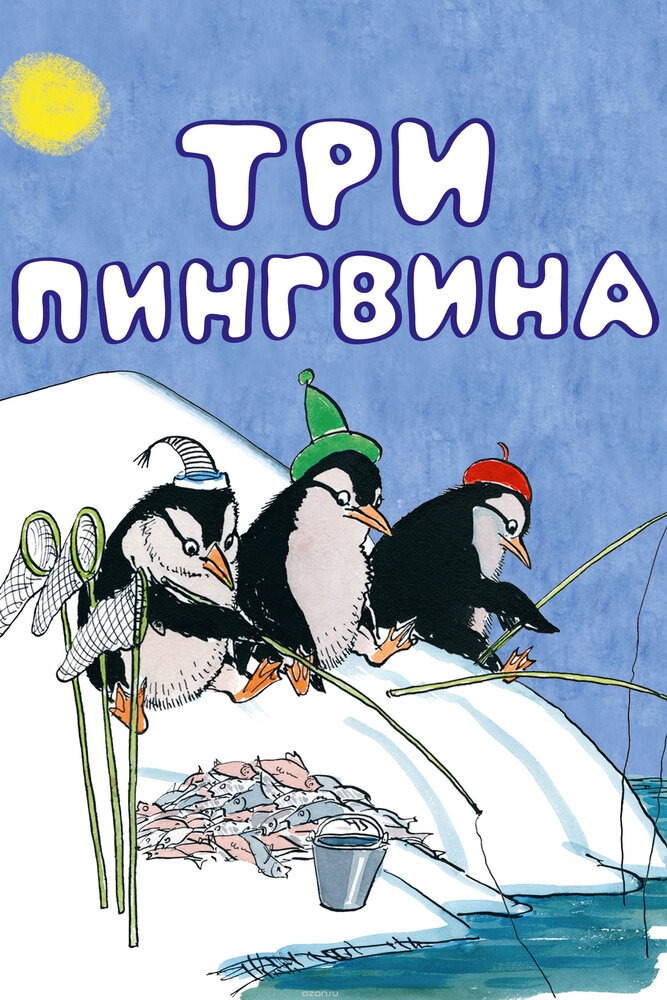 Три пингвина (1961) постер