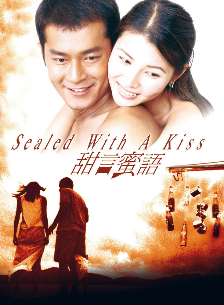 Связанные поцелуем (1999) постер
