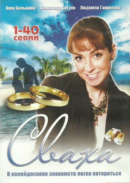 Сваха (2007) постер