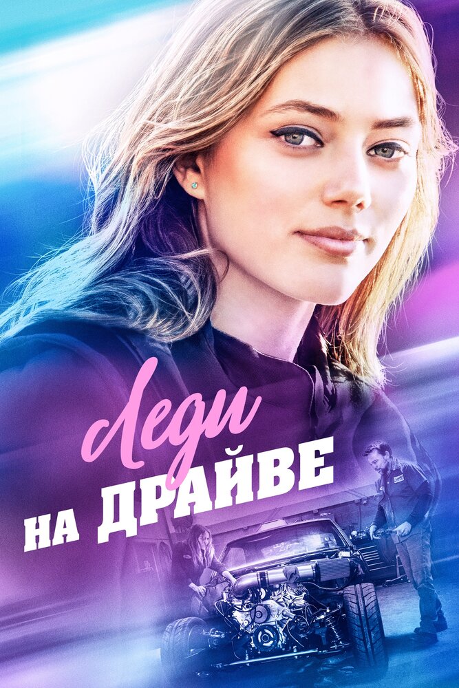 Леди-гонщица (2020) постер