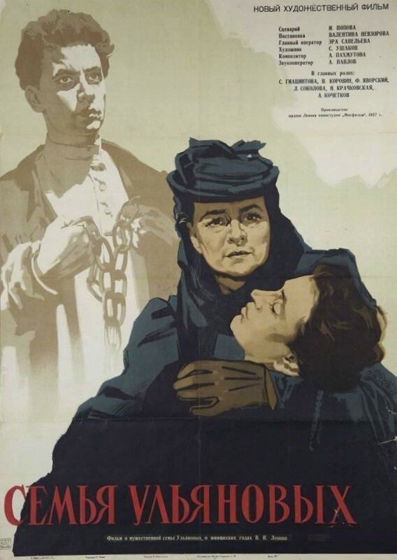 Семья Ульяновых (1957) постер