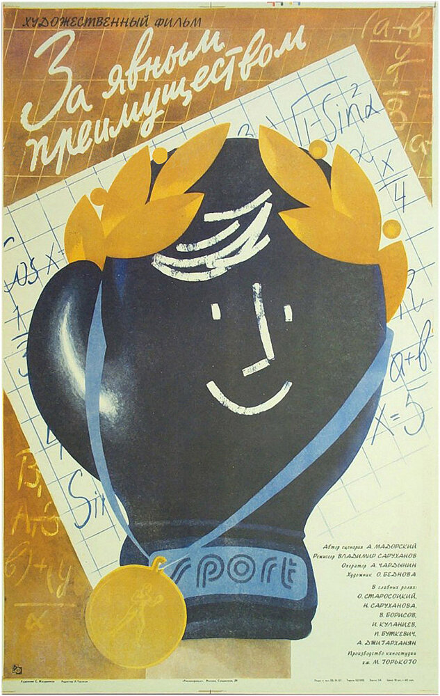 За явным преимуществом (1986) постер