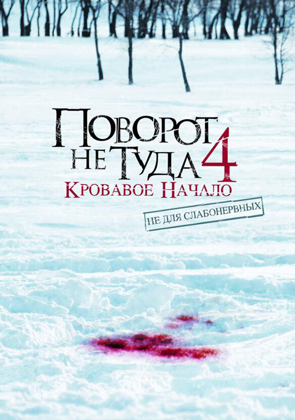 Поворот не туда 4: Кровавое начало (2011) постер