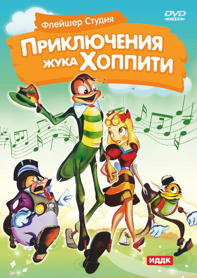 Приключения жука Хоппити (1941) постер