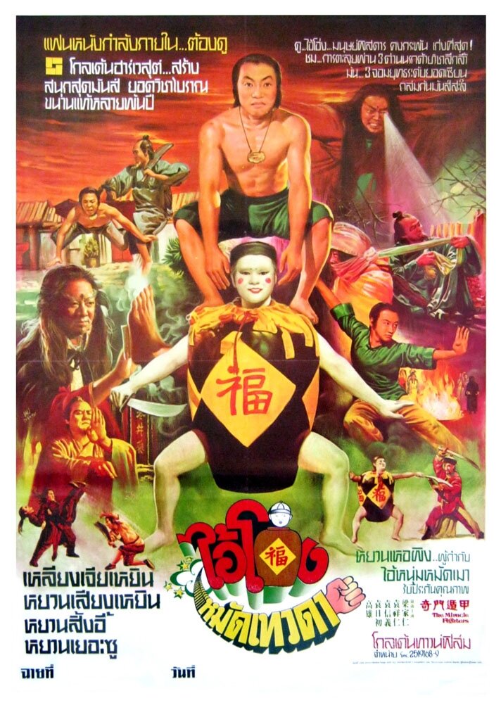 Чудесные бойцы (1982) постер
