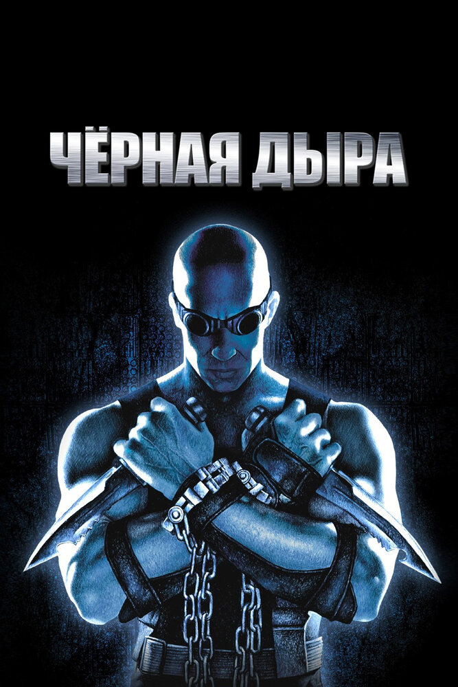 Чёрная дыра (1999) постер