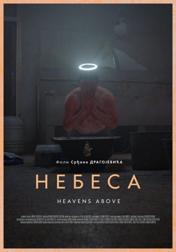 Небеса (2021) постер