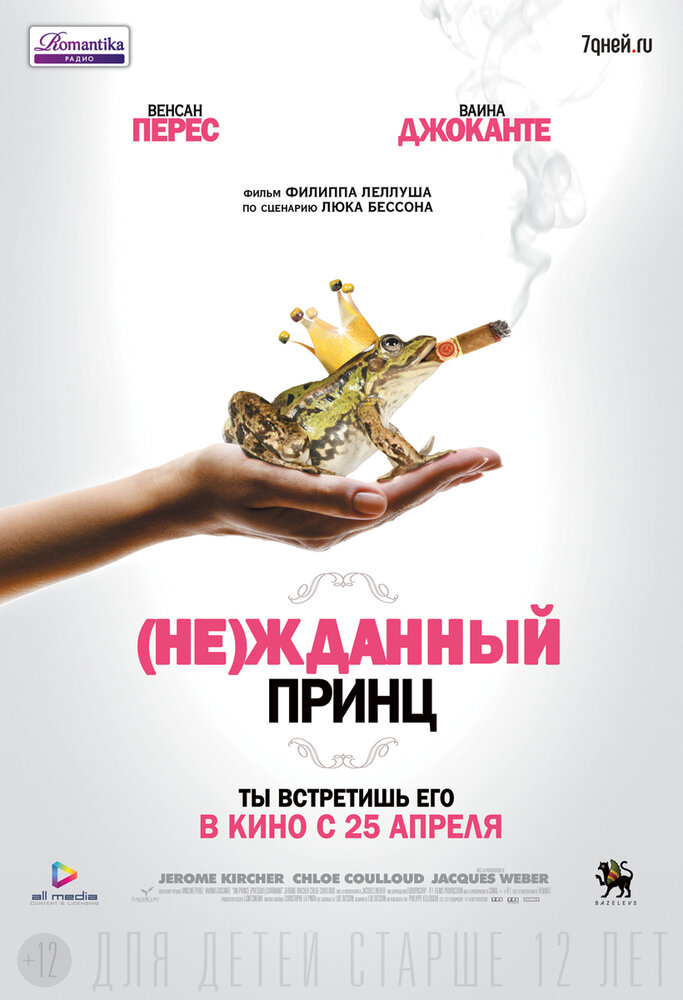(Не)жданный принц (2013) постер