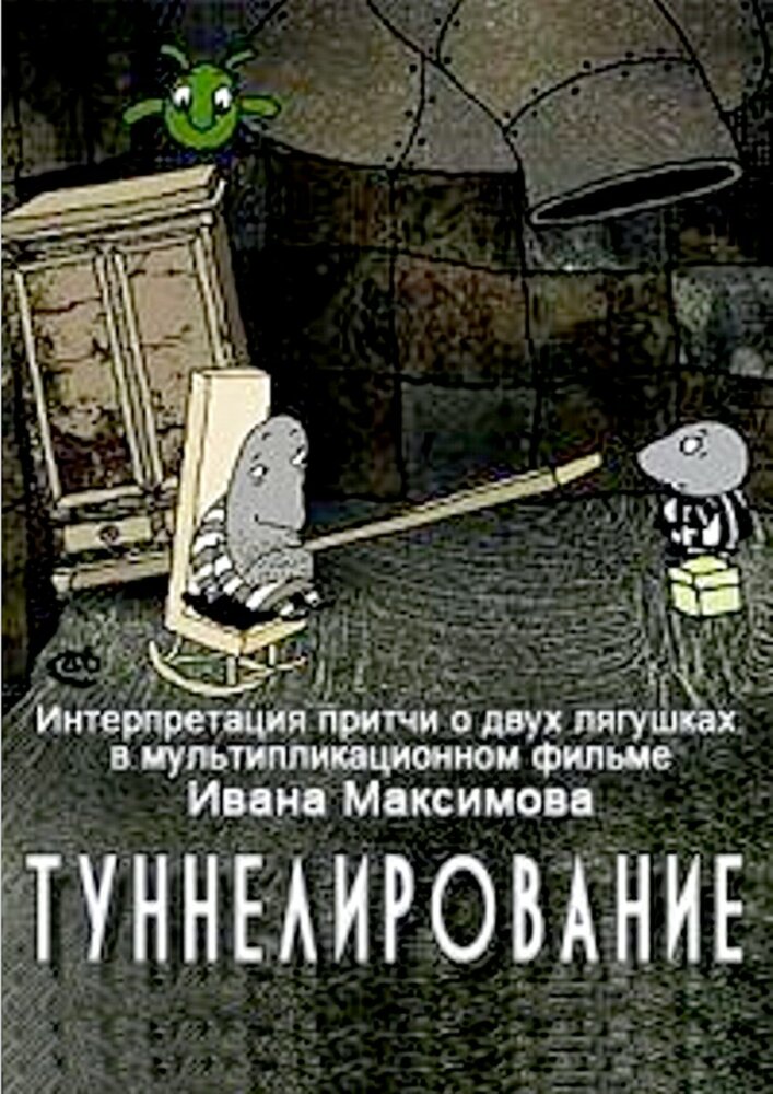 Туннелирование (2005) постер