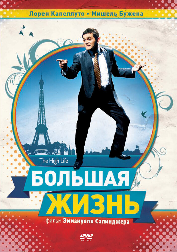 Большая жизнь (2009) постер