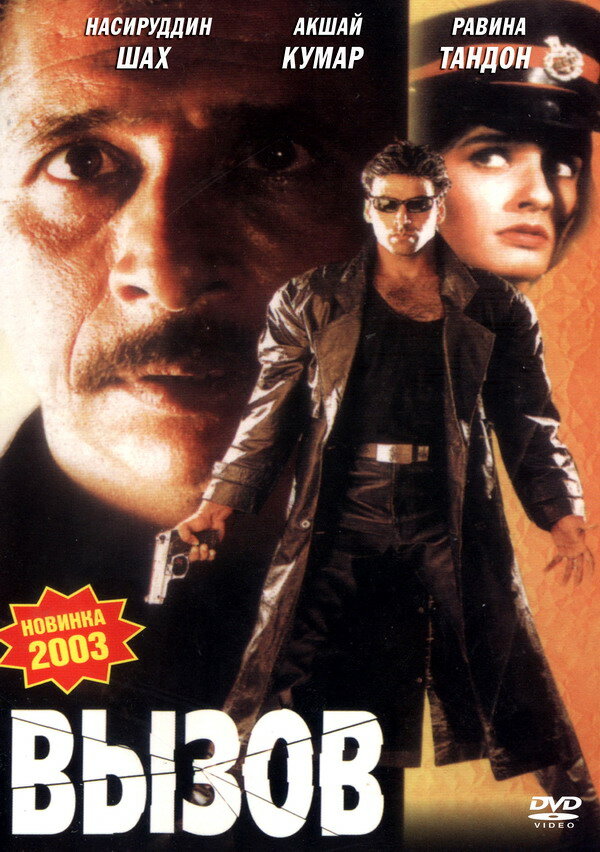 Вызов (1997) постер