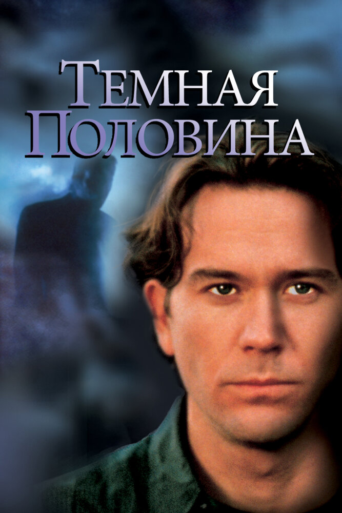 Темная половина (1992) постер